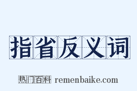 指省反义词是什么意思的图片